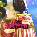 마장동고기집시흥