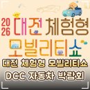 지엘케이 | 🏎️ 2026 '대전 체험형 모빌리티쇼' 총정리｜DCC 자동차 박람회·슈퍼카·시승체험·사전예약 할인꿀팁!