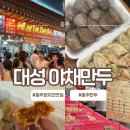 대성전자 | 충주만두 맛집 대성야채만두, 충주 자유시장 현지인이 찾는 만두집