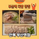 싱글벙글국밥 | [부산 맛집] 부산역 돼지국밥 맛집 안목 부산역점 섞어국밥 후기🥣(내돈내산)