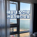 (주)썬클라우드호텔 | 해운대 오션뷰 호텔 추천, 썬클라우드호텔 숙박 후기