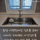 982 | 순천 사각싱크볼 교체｜용당 이편한세상 아파트 아티잔 EDU982 설치 후기