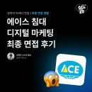 디지털 마케팅 면접 후기｜에이스 침대 [최종 면접 / 불합격]