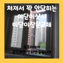 KCC 스위첸경로당 | 처져서 꽉 안닫히는 여닫이샷시 미닫이창문교체