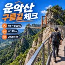 11월21일 (토) 블.야100명산.. 국내최고 잔도 탄생!!! 환상의 암릉.. 운악산 구름잔도길 이미지