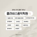 클라비스음악학원 이미지