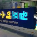 간판LED제작업체 네이버블로그