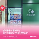 관저123약국 이미지