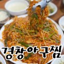 봉곡동238 | 창원봉곡동맛집 밥도둑 대구뽈찜이 있는 경창아구찜 후기