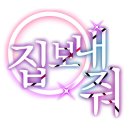 봄이란 핑계로