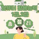 평촌컴활학원 | 컴퓨터활용능력 1급, 2급 완벽 비교! 여름방학 대비 컴활 활용법 총정리 | 사전등록...