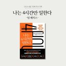 나는 4시간만 일한다 솔직 후기 팀 페리스 지음 최소한만 일하고 원하는대로 사는법 돈 잘버는 노예...