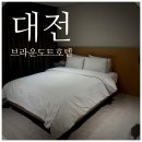 유성호텔 | 대전 출장 숙소 고민 끝에 선택한 유성 호텔 후기