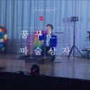 명호초병설유치원 | [문화예술공연] 부산 명호초 병설유치원, 꿈꾸는 마술상자