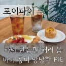 [포이파이] 동탄 파이전문점 디저트카페 | 의외로 괜찮았던 썸머파이와 아쉬운 메뉴 내돈내산