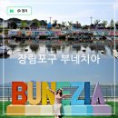 부산식품 장림공장 | 부산 사진 명소 장림포구 부네치아 전망대 포토존 주차장 위치