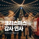 [ 10/30 ] (개강확정)SNS온라인마케팅 마스터하기 | 크리스마스 푸드트럭 행사, 한 해 마무리 인사와 내년 준비 이야기