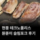 테크노공원로 | 현풍 테크노폴리스 고기집 뜐뜐이 슬림포크 가성비 후기
