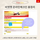 ㈜시도항공여행사 | 비엣젯항공 온라인 체크인 시간 &amp; 이후 공항 체크인 순서, 절차