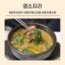 강원흑염소 | 원주 단계동맛집 추천 | 흑염소요리 전문점 염소자리