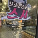 전주 서신동 횟집) 참치회, 초밥 현지인맛집 &#39;스시백프로&#39; 단골손님 후기