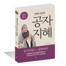 똑똑한 리더의 공자지혜