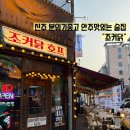 경상대로 | 진주 경상대 술집 조커닭 솔직후기 , 분위기좋고 맛도 최고