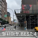 뉴욕 첼시 마켓 맛집 기념품 추천 장소 BEST 4