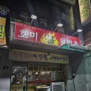 성서2길 | 충주시내맛집 호미불닭발촌에서 먹어본 숯불무뼈닭발 후기