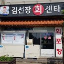 회센타포장전문점 이미지