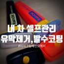 코리아나셀프세차 | 세차 왕초보의 셀프 세차장에서 산타페 셀프 유막제거 및 발수코팅 해본 후기(불스원 레인오케이 이지그립)