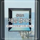 햇살자원 | 채플갤러리, 강화도 당일치기에 잠깐 들러도 좋을 동검도 스팟(햇살 좋은 작은 채플관)