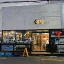 송정동 복개천 숙성삼겹살 몽난