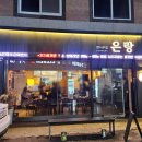 광주 운천역 뭉티기 맛집 &#34; 은랑 &#34; 내 돈 내산