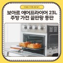 주부통닭 | 보아르 에이블 듀얼 오븐 에어프라이어 23L 올스텐 소재 직접 확인해본 50대 주부의 리얼 후기
