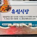 유림식당 이미지