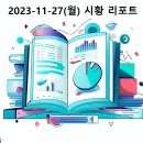 2023-11-27(월) 모두의시황 리포트