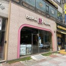 배스킨라빈스원주반곡점 | 원주 반곡동 베스킨라빈스 후기