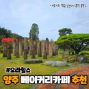 오라힐스 | 양주 대형 베이커리카페 오라힐스, 뷰 끝판왕 감성 카페 솔직 후기