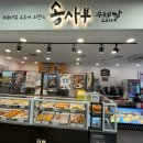 송사부고로케작전점