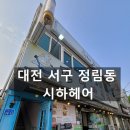 시하헤어 - 서구 | 시하헤어
