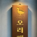 탐나오리 | 용강동 오리 맛집 :: [오리재] 생오리 숯불구이 / 앞으로 복날엔 삼계탕 말고 오리고기 먹기루,,!!