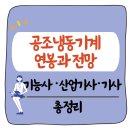 공조냉동기계기능사·산업기사·기사 자격증 취업, 전망과 연봉!