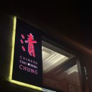 한남청과 | [서울 용산구] 한남동 중식 코스요리 :: 바이주 페어링 '중식당청' X 흑백요리사 만찢남 '조광201' 셰프...