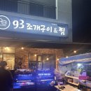 중산초등학교 | 울산 북구 매곡 해산물 맛집 93조개구이&amp;찜 매곡동.중산점 내돈내먹 솔직후기