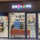 온누리수지약국 이미지