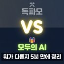 (주)엠소프트 | 모두의 AI 뜻과 출시일 총정리, 챗GPT 대신 공짜로 쓸 수 있을까요