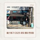 GS25 울산화진점 | 울산 동구 GS25 울산화진점, 동네 주민들만 아는 로또 명당 편의점