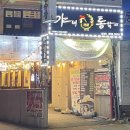 당감동술집 부산진구맛집 노상느낌나는 야채통닭 당감점
