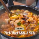 가산로3길 | 독산동 맛집 - 가산 맛집 직장인 점심 낙곱새 추천 &#39;식당오늘&#39;